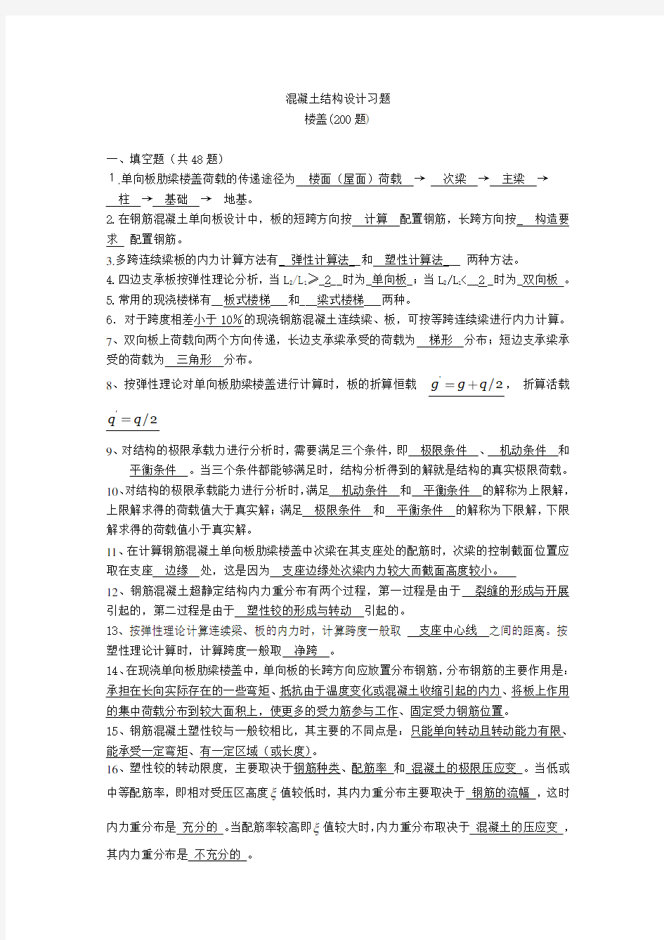 (梁板结构)混凝土结构设计复习题及答案