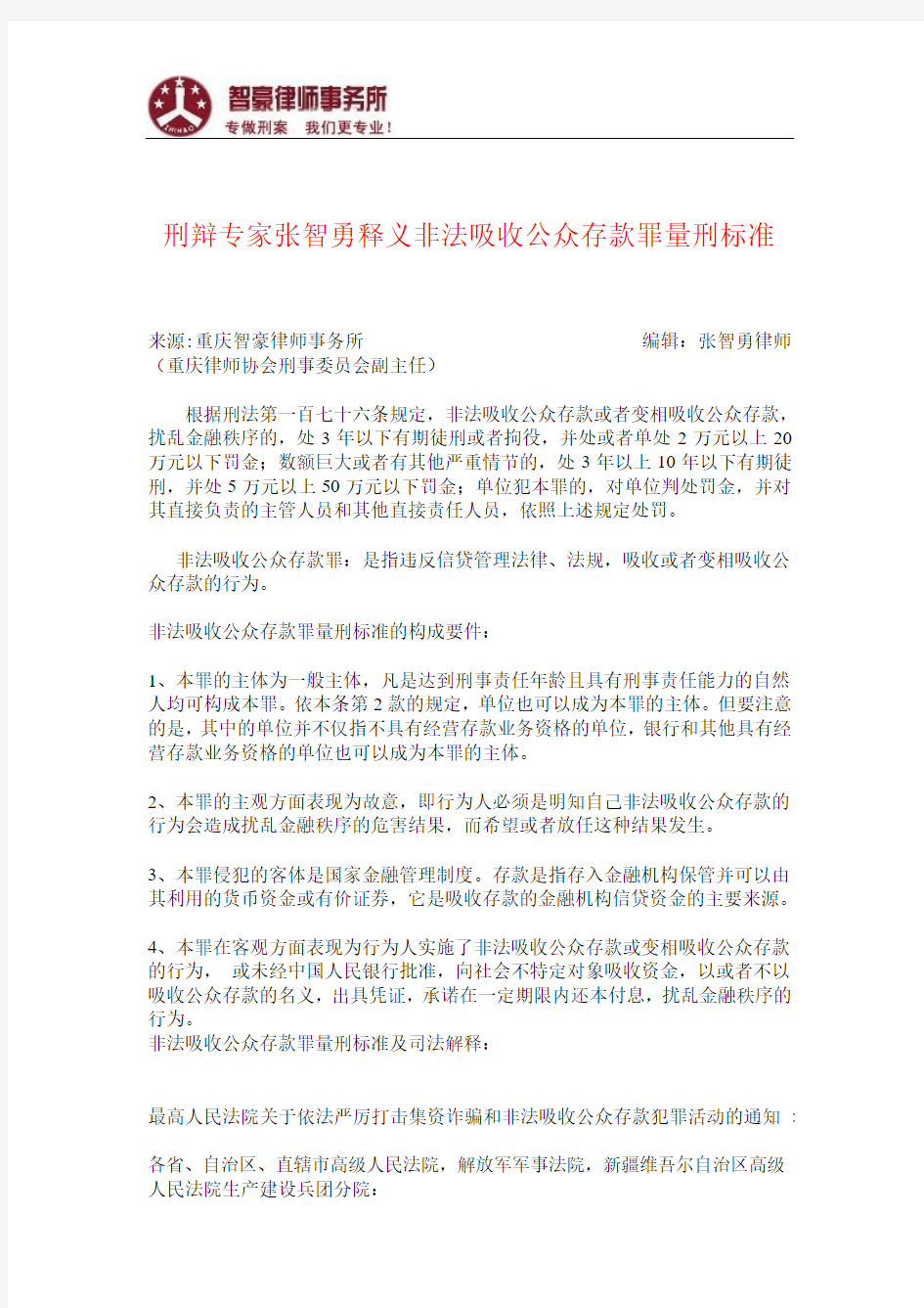 非法吸收公众存款罪量刑标准