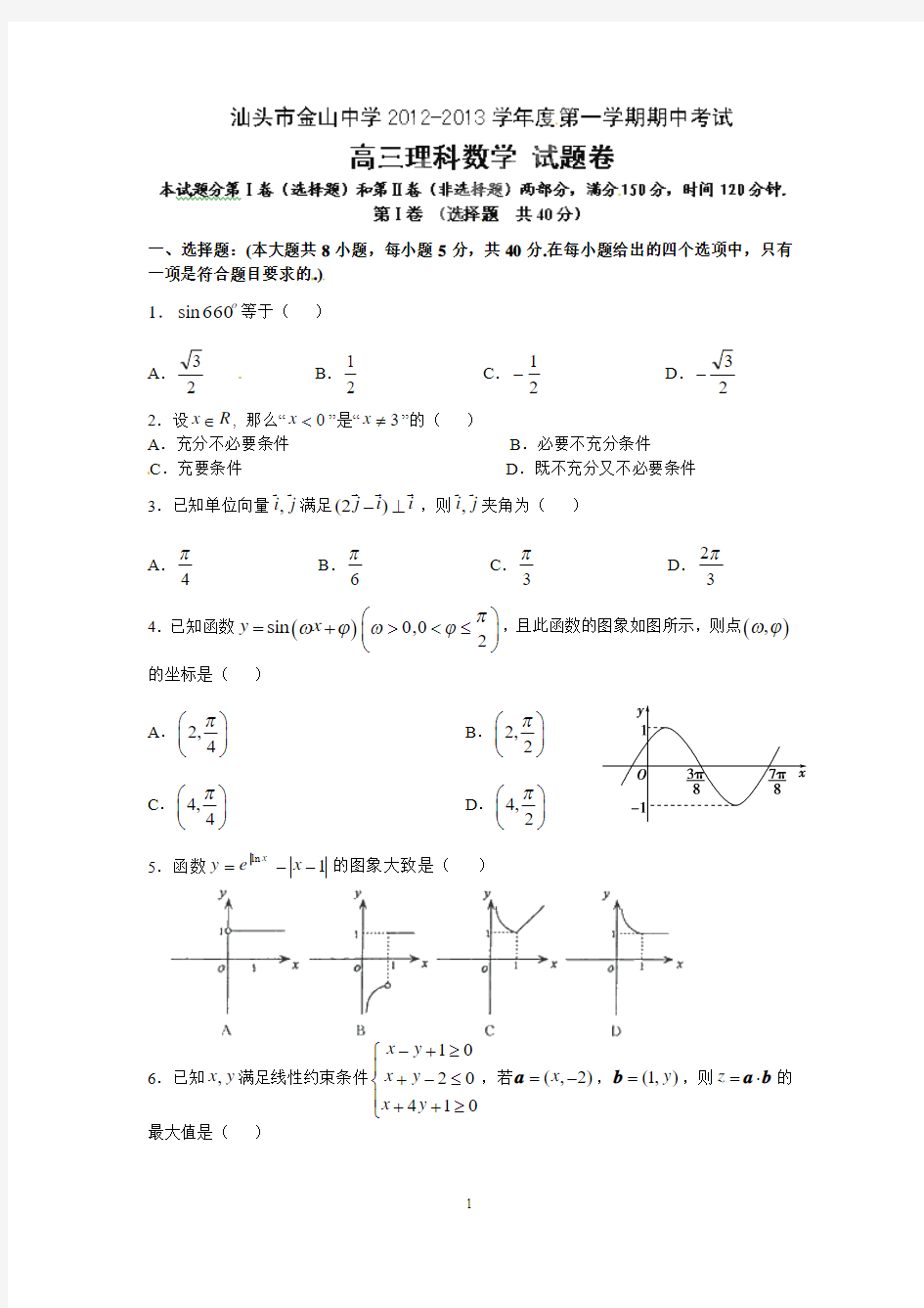 广东省汕头市金山中学2013届高三上学期期中考试数学(理)试题