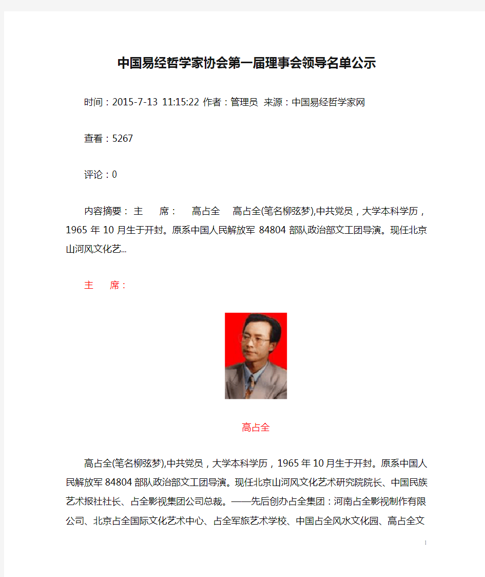 中国易经哲学家协会第一届理事会领导名单公示