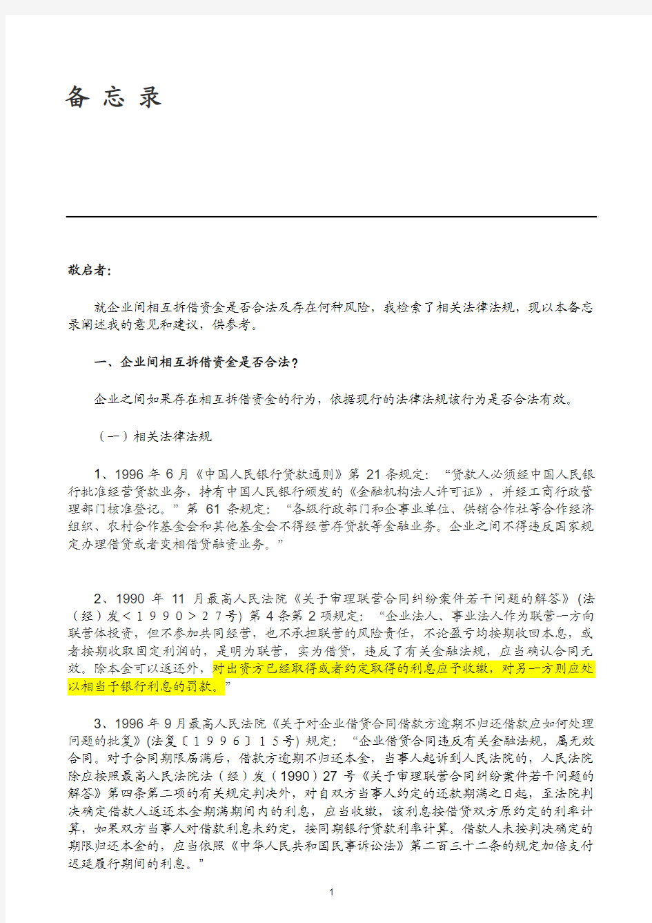 关于企业间资金拆借的备忘录