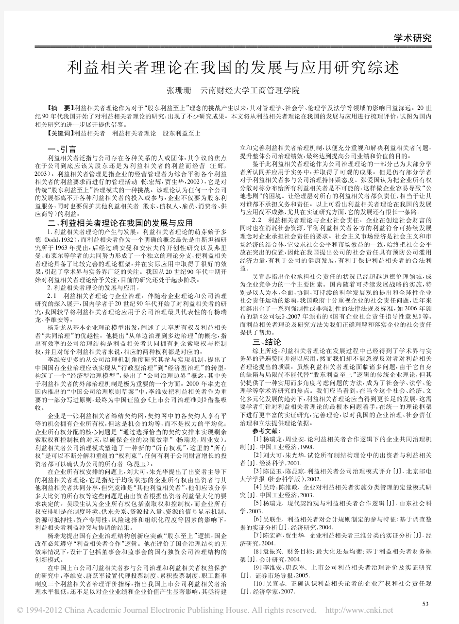 利益相关者理论在我国的发展与应用研究综述