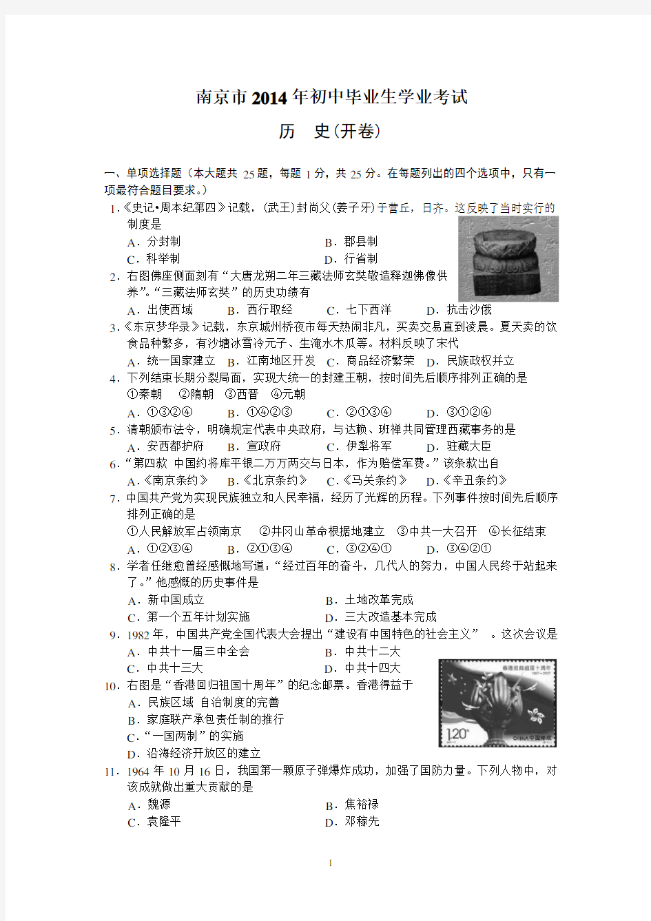 2014年南京市中考历史试题及答案
