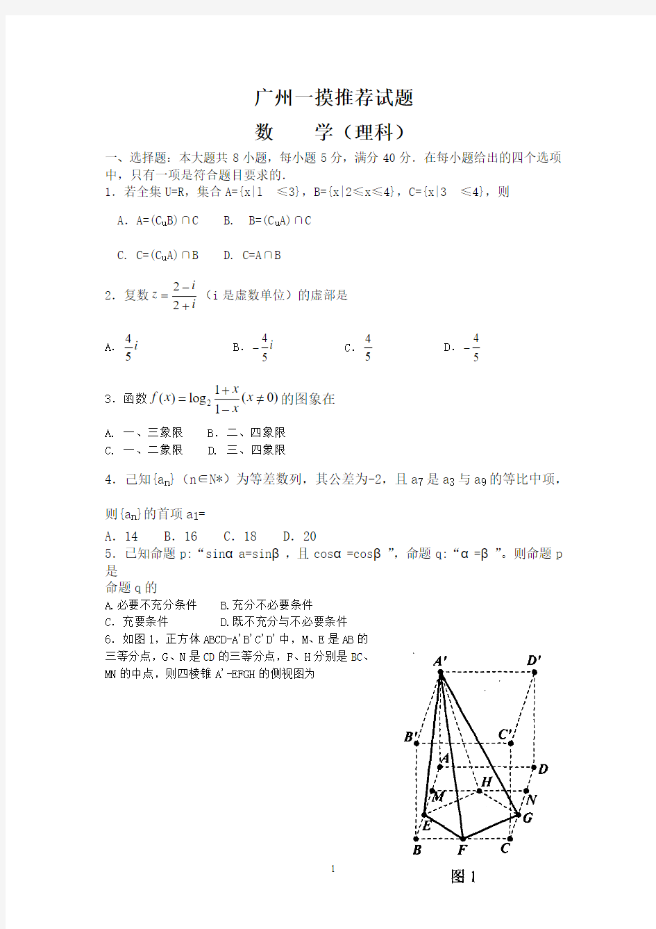 (理数)2012年广州一摸推荐高三调研测试题