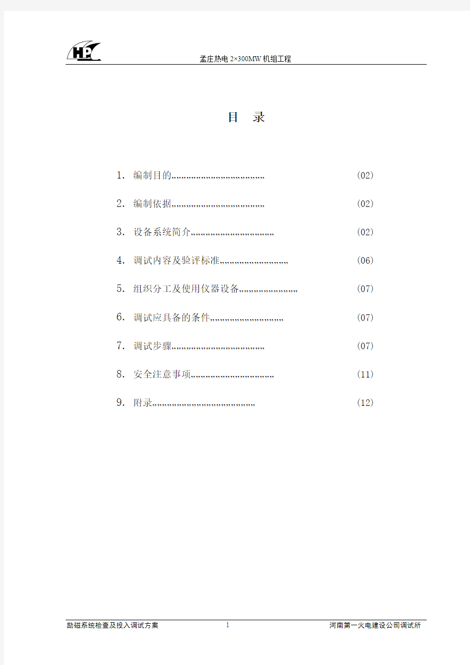 励磁系统检查及投入试验方案