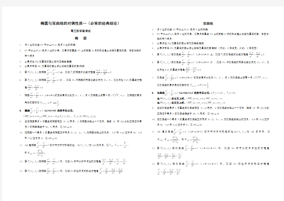 椭圆与双曲线的性质归纳