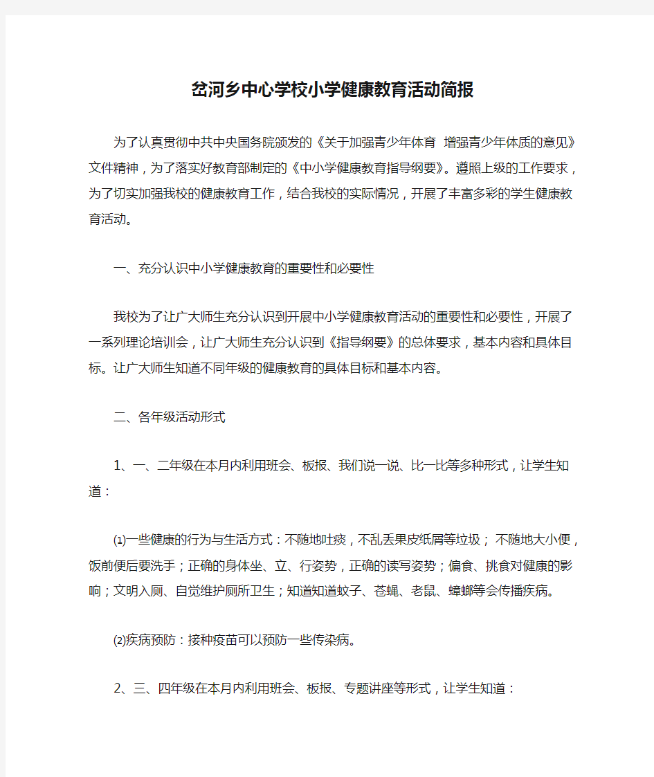 岔河乡中心学校小学健康教育活动简报