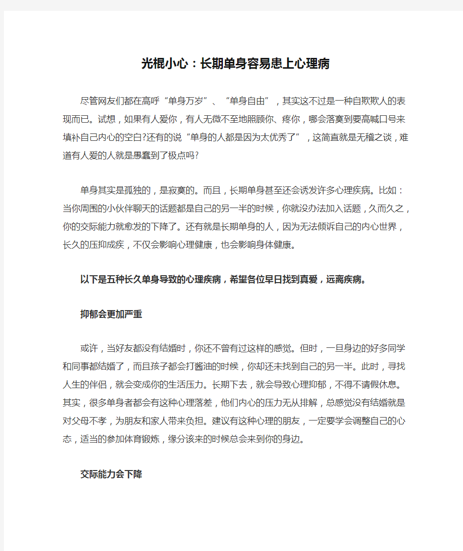 光棍小心：长期单身容易患上心理病