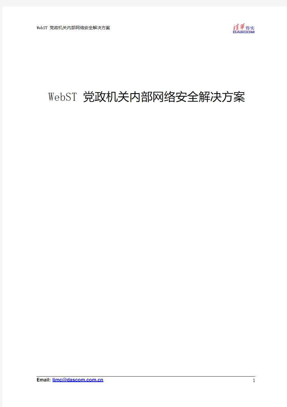 党政机关内部网络安全解决方案