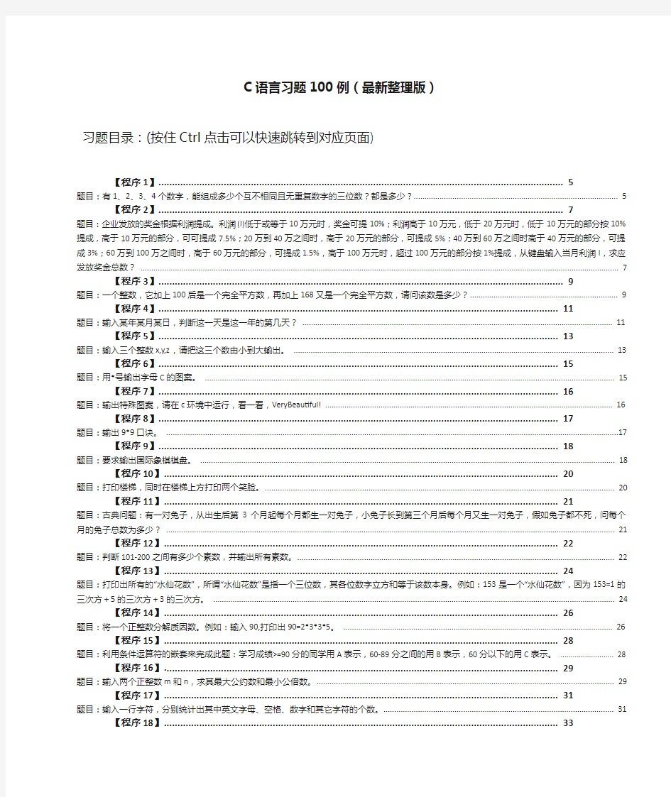 最新版c语言经典习题100例(最全面)