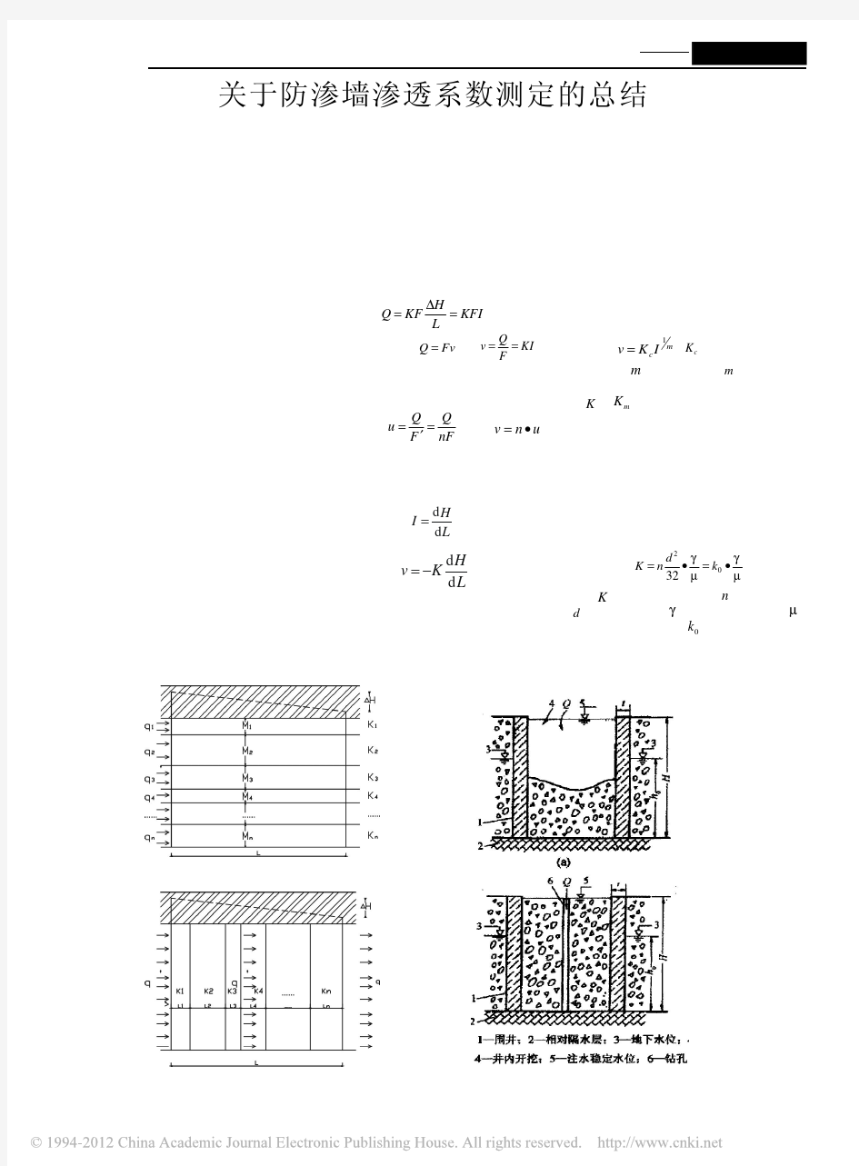 关于防渗墙渗透系数测定的总结