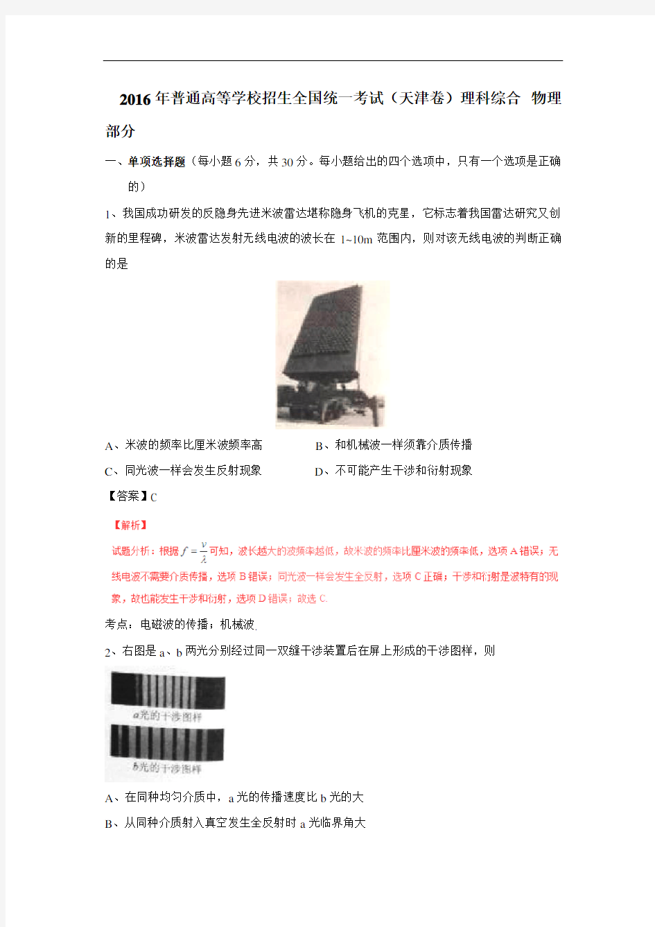 2016年高考天津卷理综物理试题(解析版)