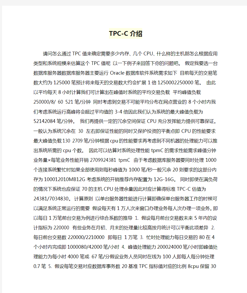 TPC-C介绍