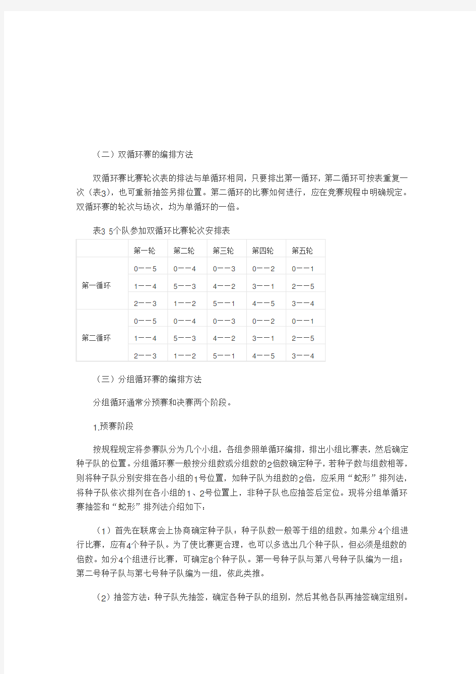 双循环赛的编排方法