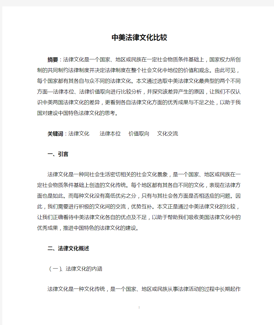 中美法律文化比较