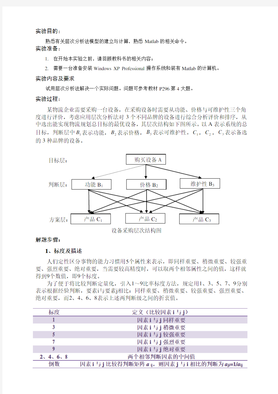 层次分析法例题