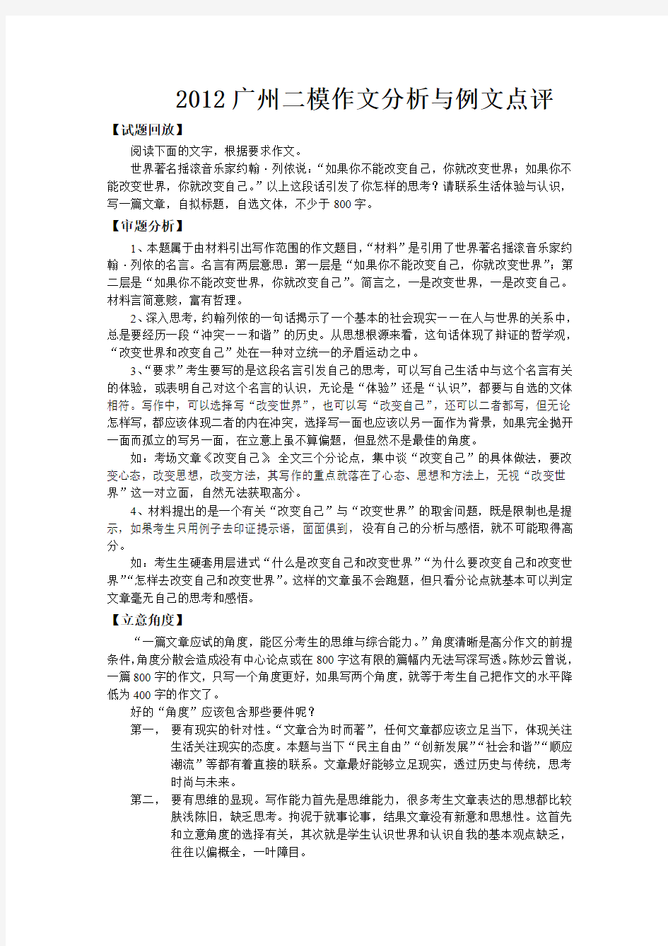 2012广州二模“改变世界与改变自己”作文分析与例文评点