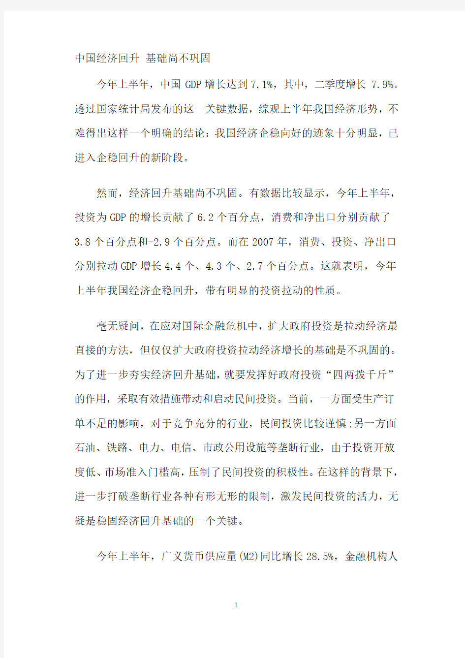 中国经济回升 基础尚不巩固