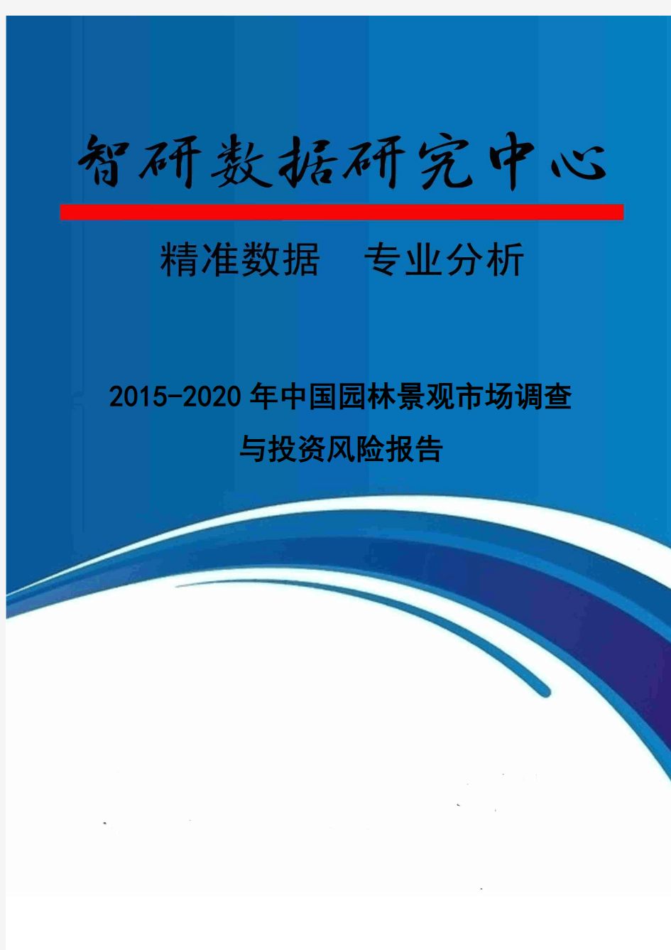 2015-2020年中国园林景观市场调查与投资风险报告