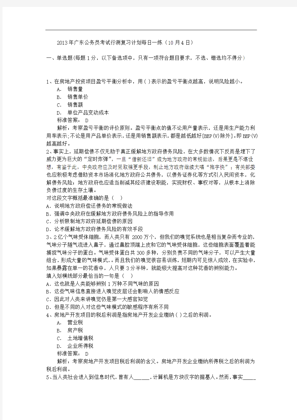 2013年广东公务员考试行测复习计划每日一练(10月4日)
