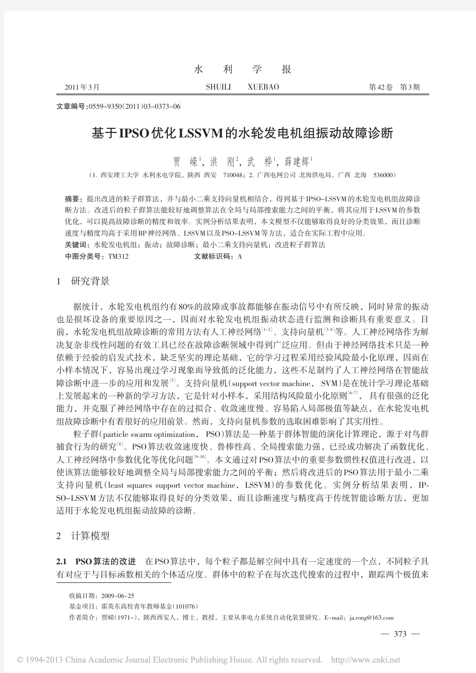 基于IPSO优化LSSVM的水轮发电机组振动故障诊断