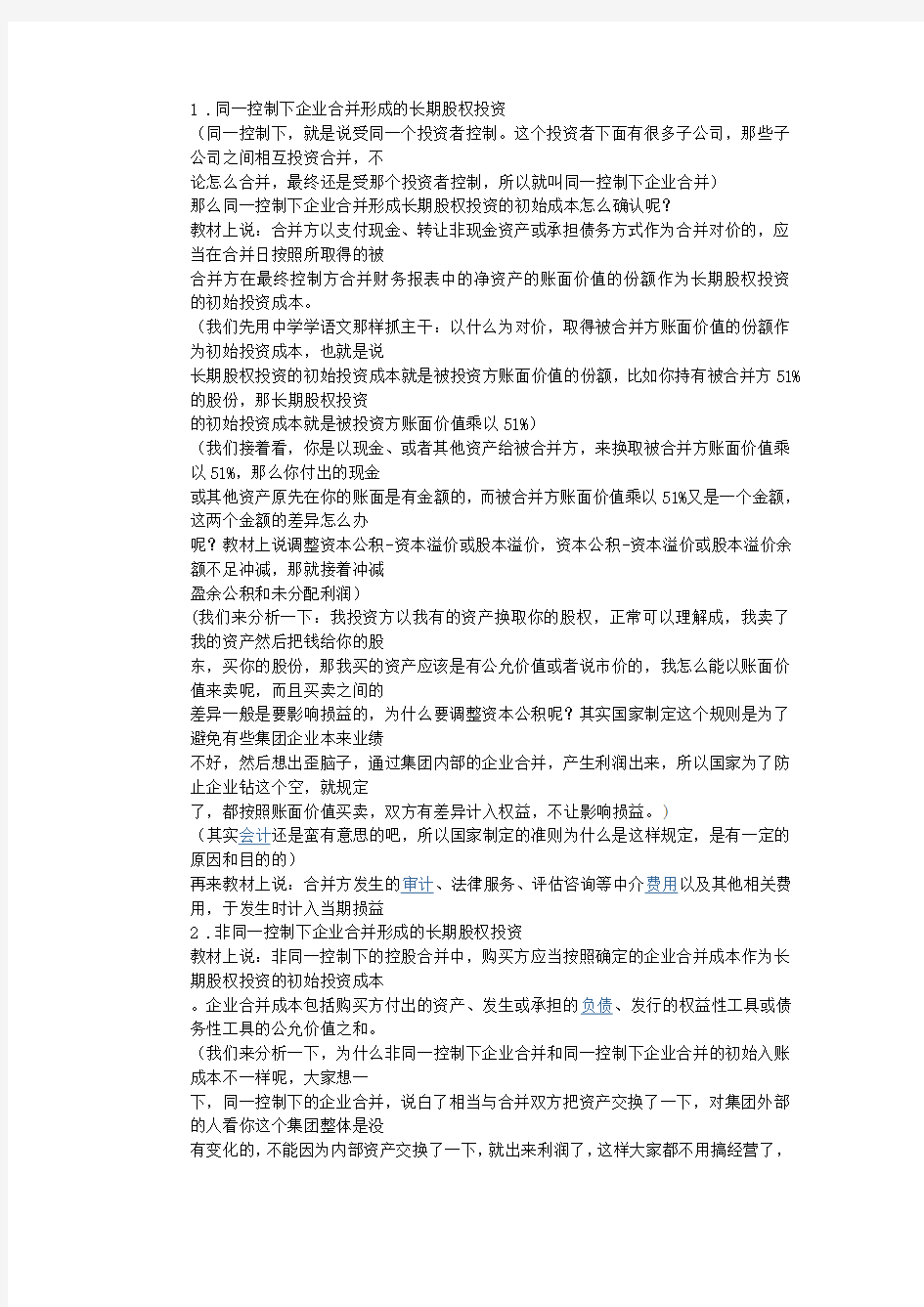 第五章 长期股权投资 通俗易懂式讲解