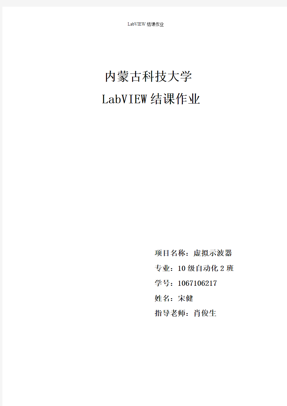 LabView虚拟示波器实验报告