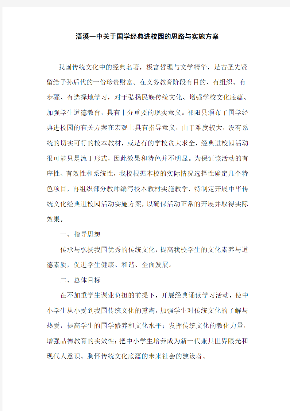 浯溪一中关于国学经典进校园的思路与方案