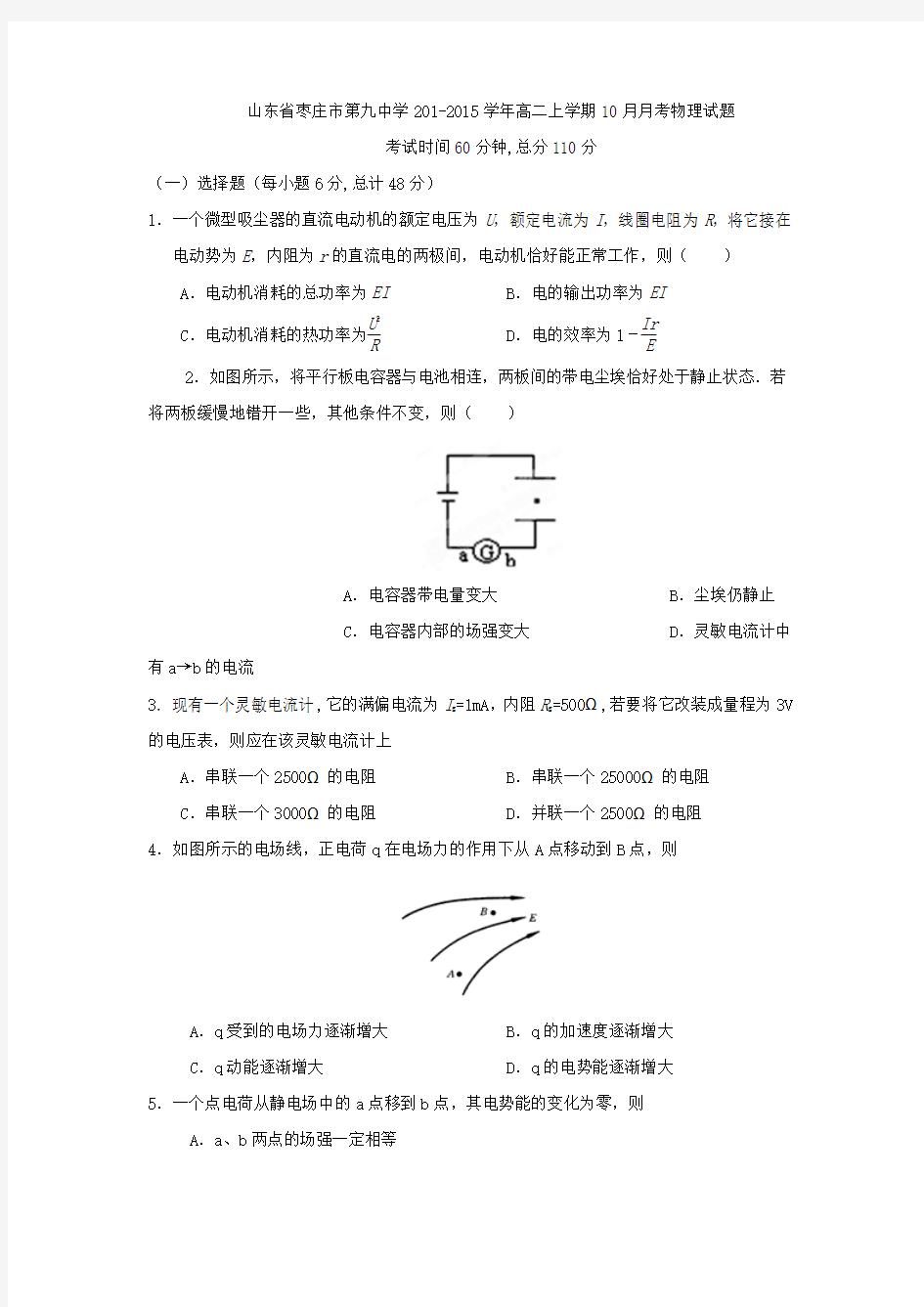 山东省枣庄市第九中学201-2015学年高二上学期10月月考物理试题