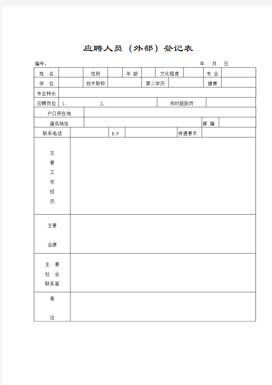 完整全套人事行政表格