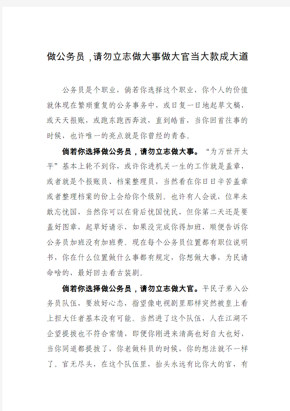 做公务员,请勿立志做大事做大官当大款成大道