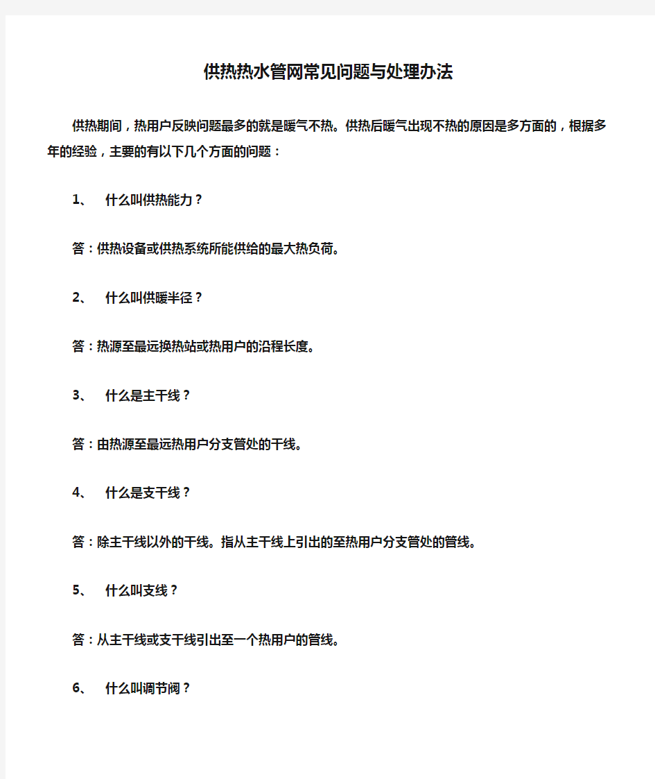 供热热水管网常见问题与处理办法