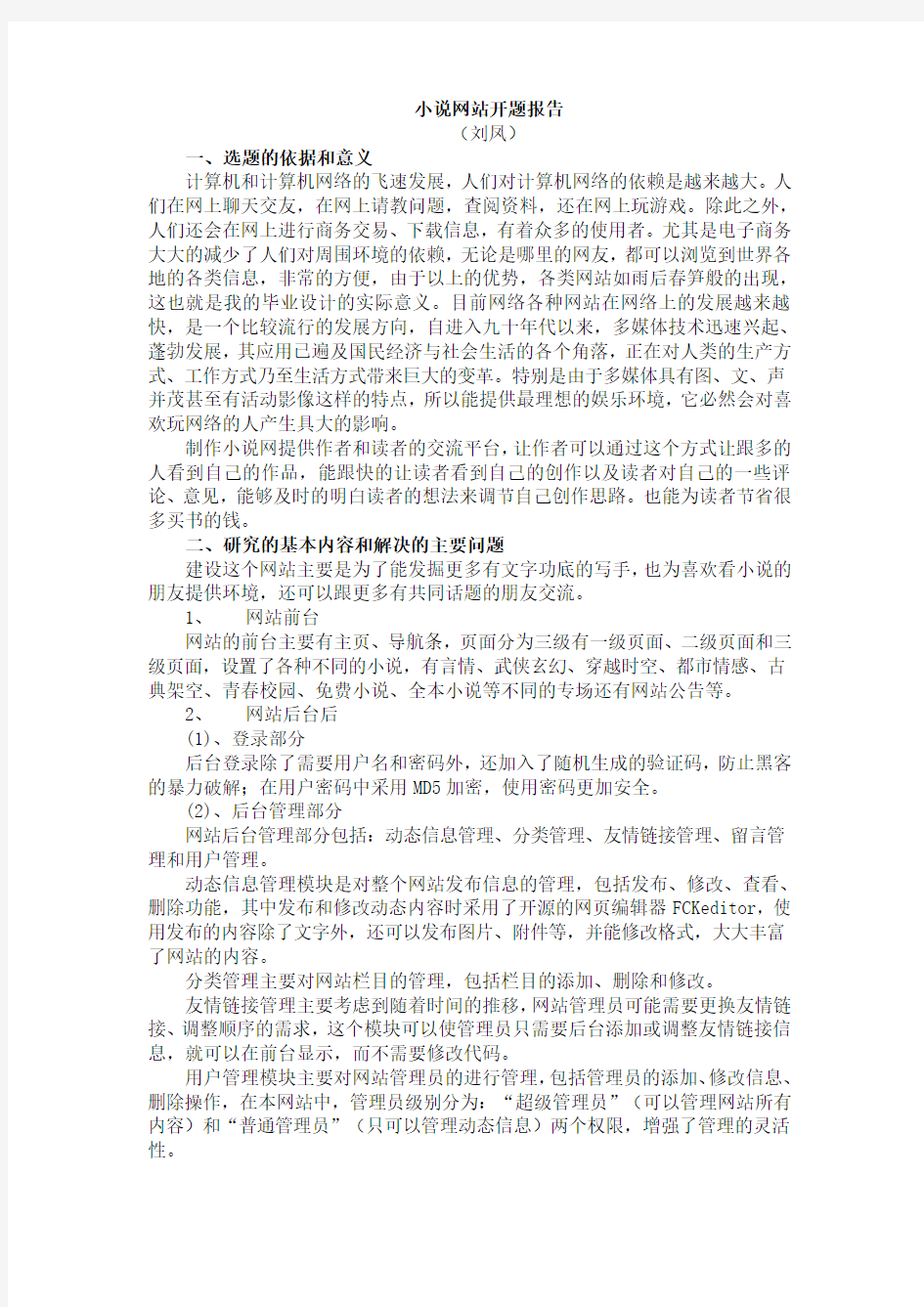 小说网站开题报告