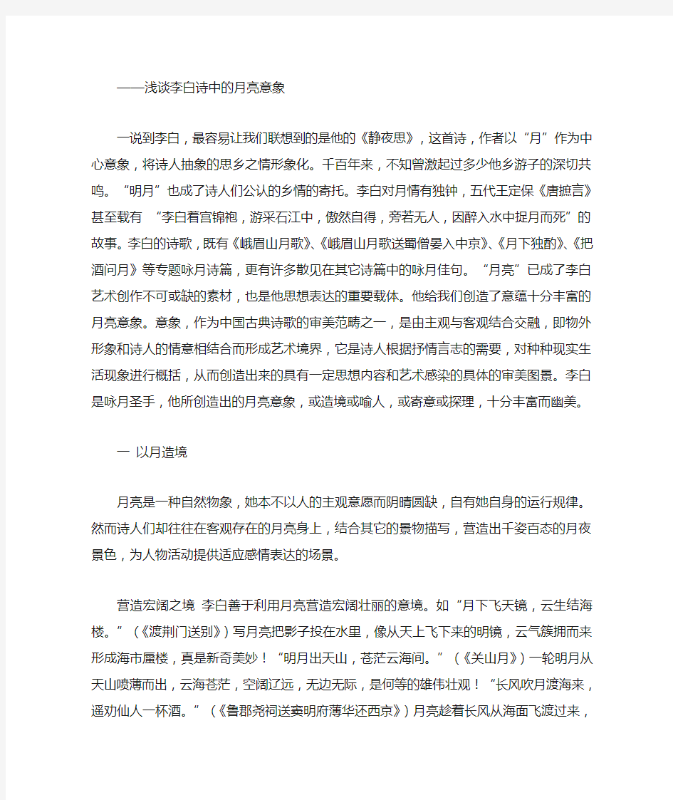 浅谈李白诗中的月亮意象