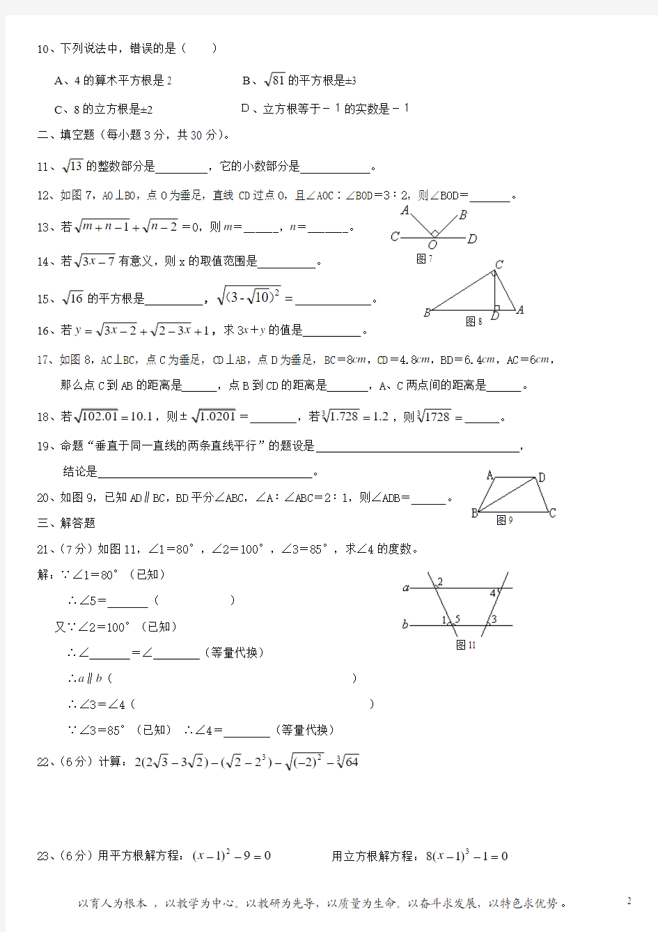 七年级下册数学测试题(平行线和相交线_实数)