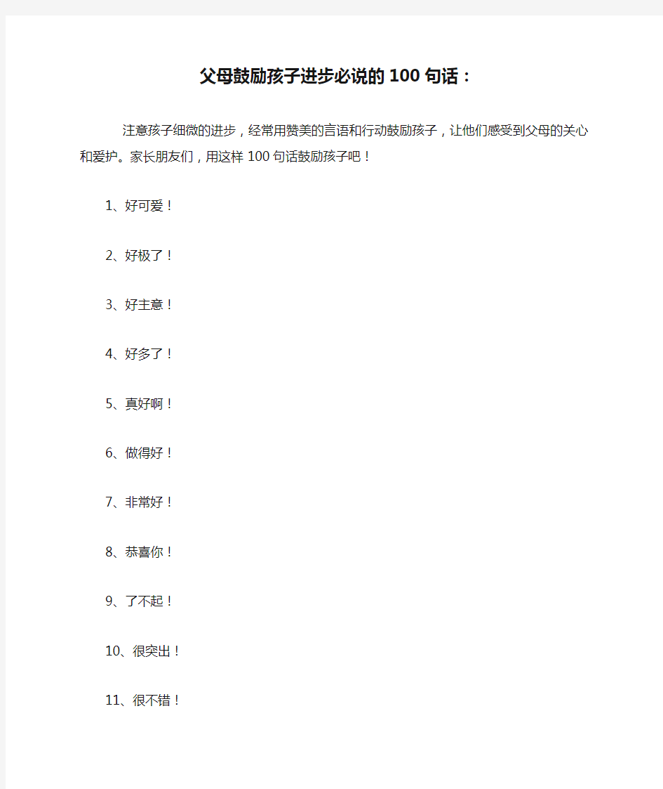 父母鼓励孩子进步必说的100句话：