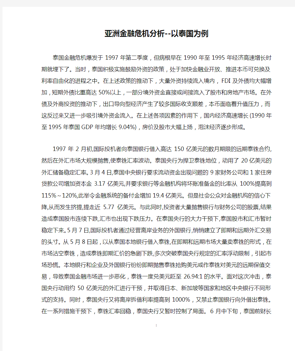 亚洲金融危机分析--以泰国为例