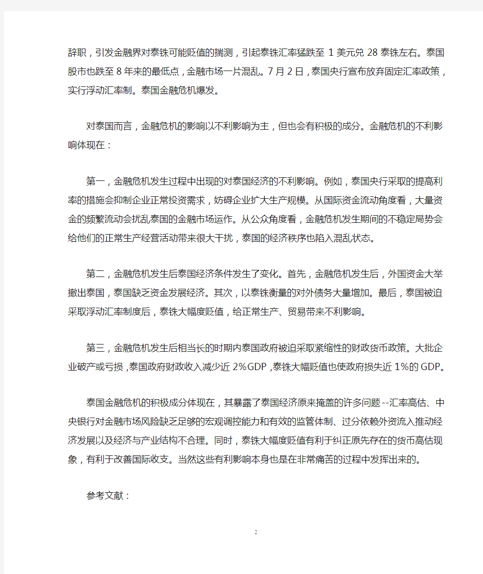 亚洲金融危机分析--以泰国为例