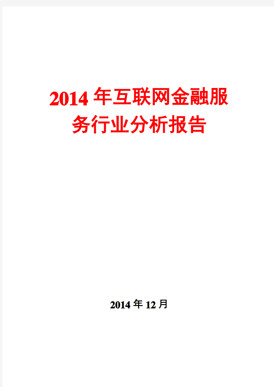 2014年互联网金融服务行业分析报告