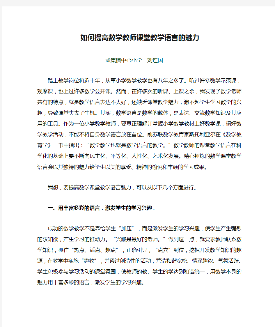 如何提高数学教师课堂教学语言的魅力