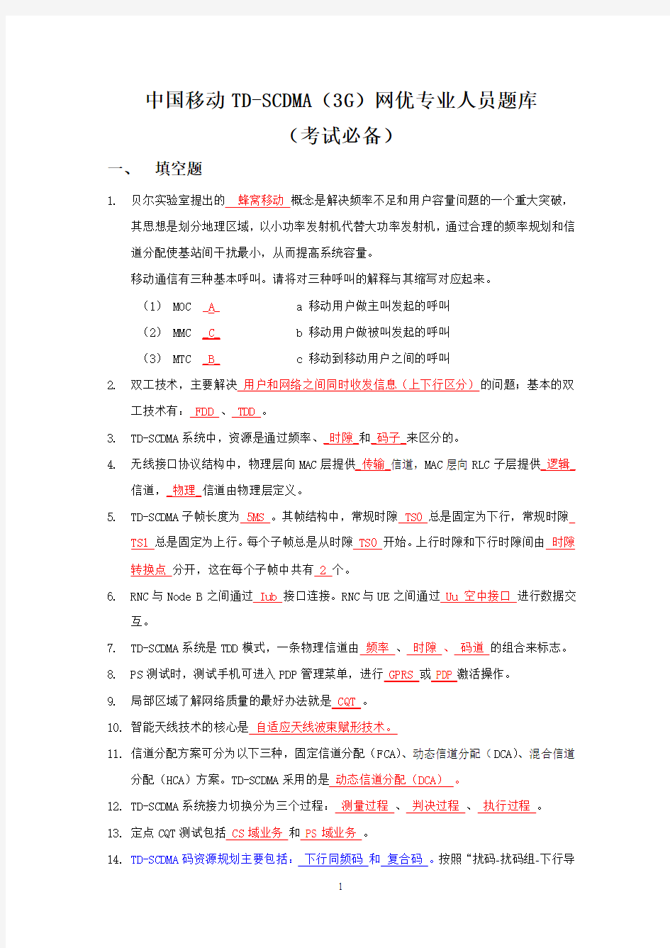 中国移动TD-SCDMA(3G)网优专业人员题库(考试必备)