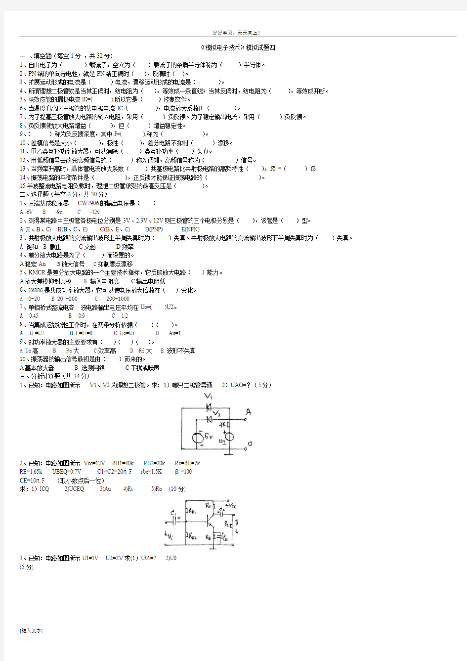 模电模拟试题4-18 (修复的)