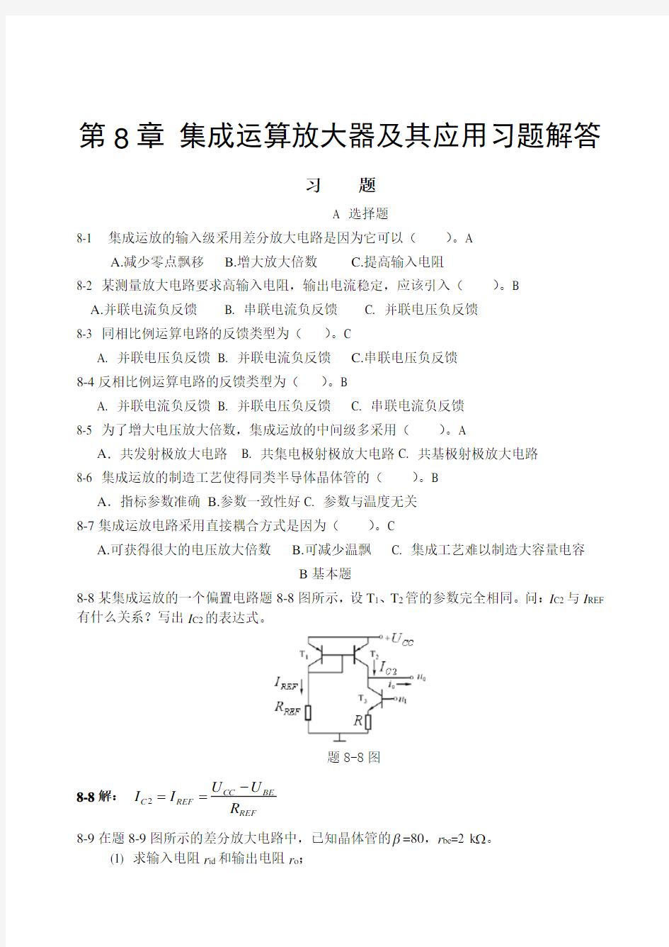 第8章 集成运算放大器及其应用习题与解答