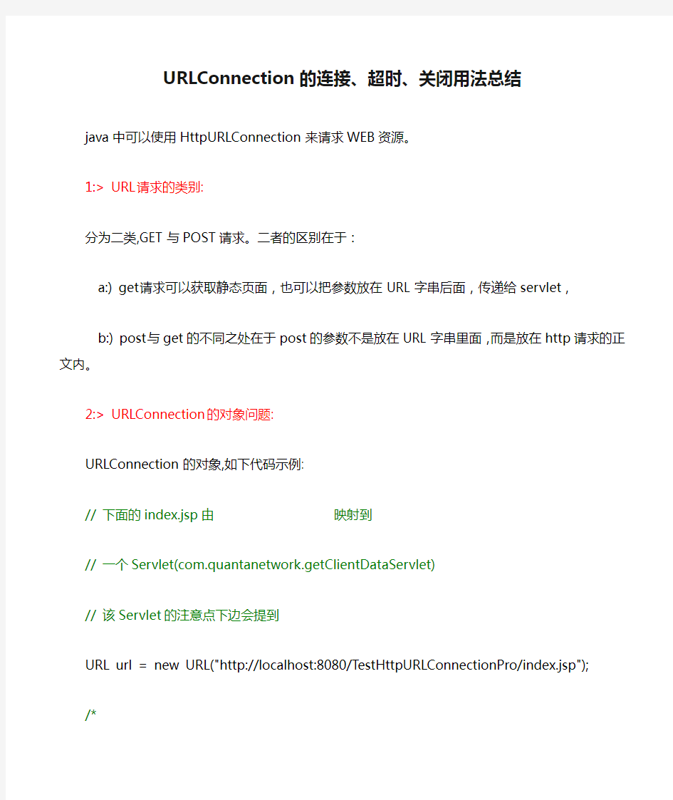 URLConnection的连接、超时、关闭用法总结