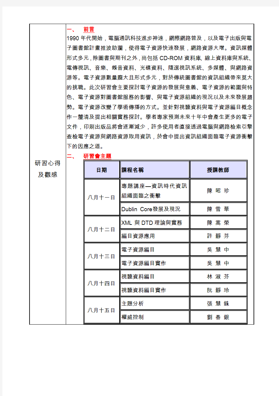 朝阳科技大学补助专任行政人员参加国内研习结案报告
