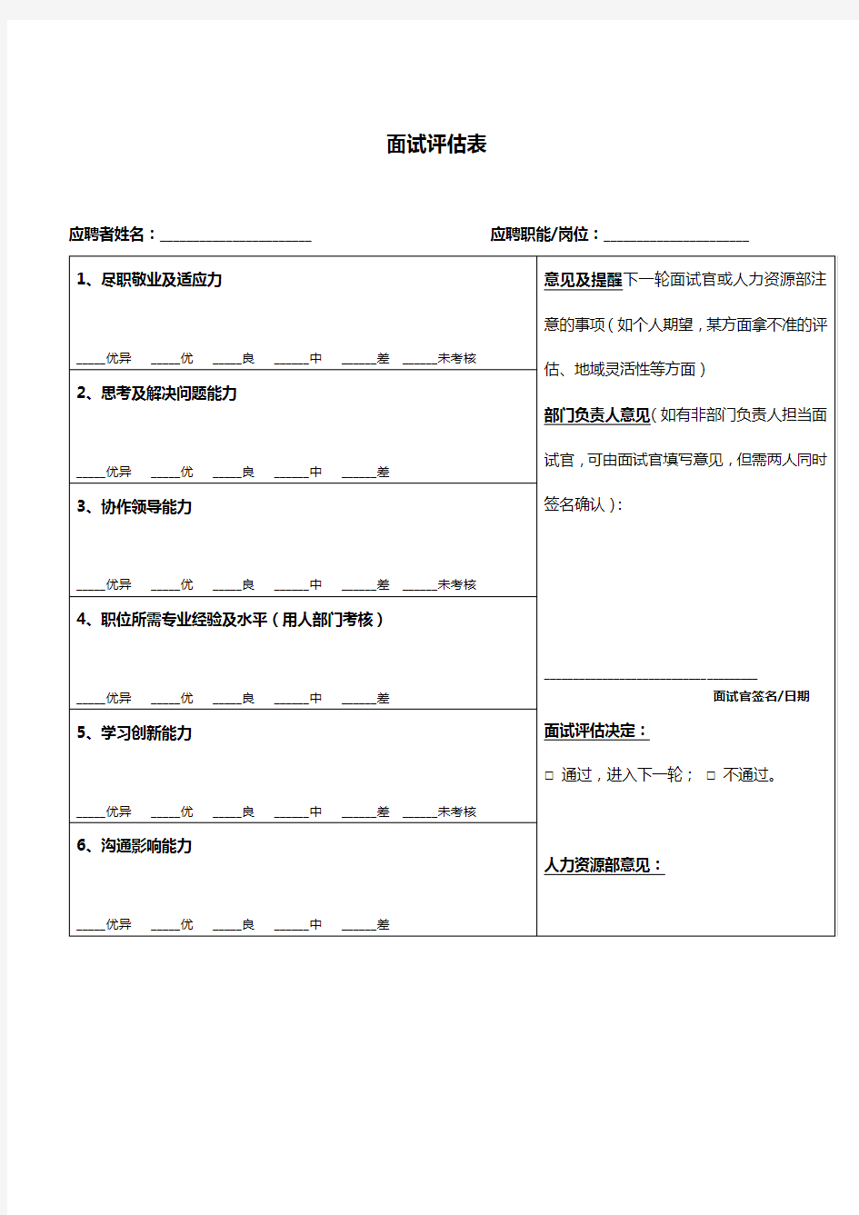 面试评估表及评估标准