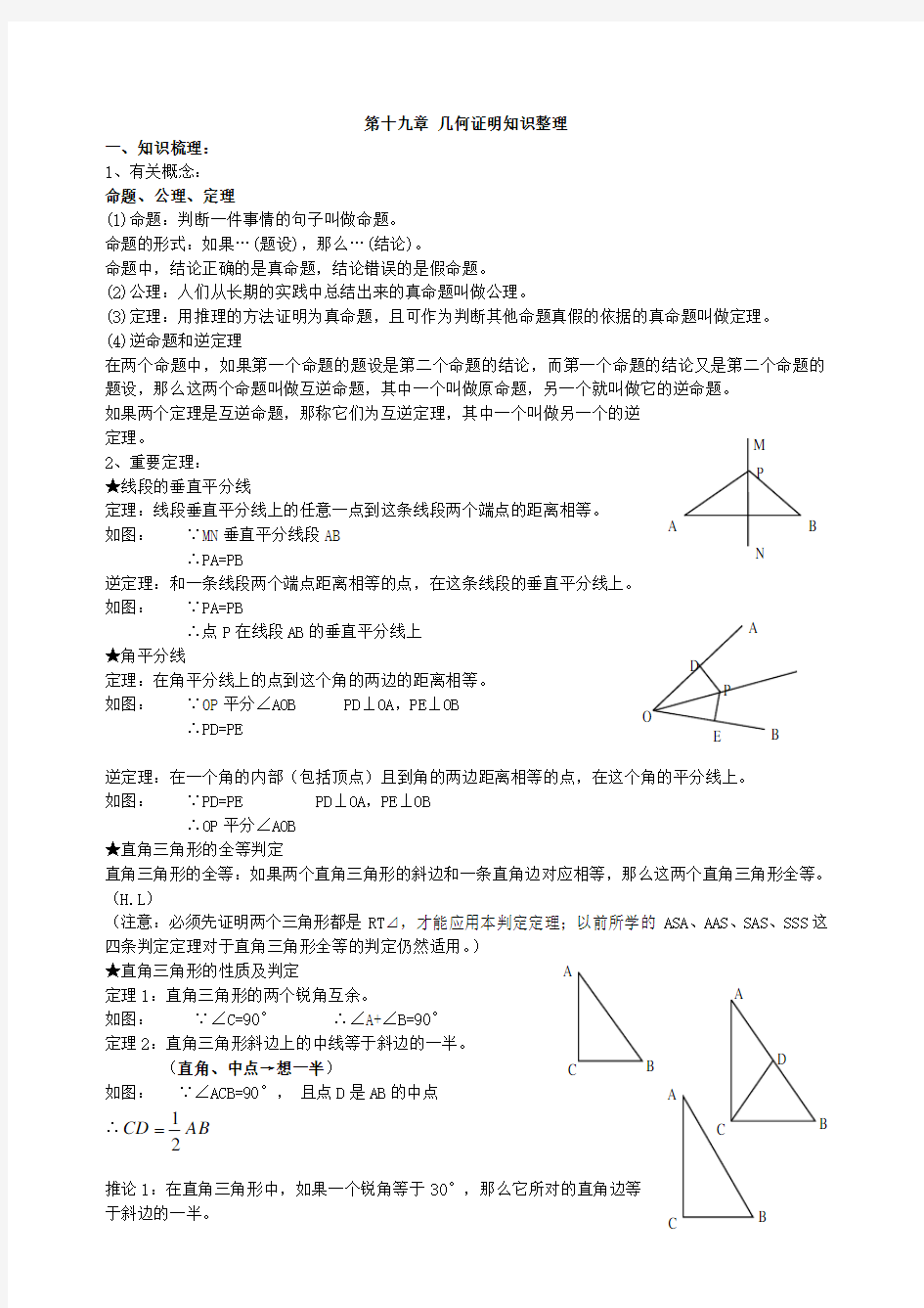 沪教版八年级上册 几何证明的总结与练习