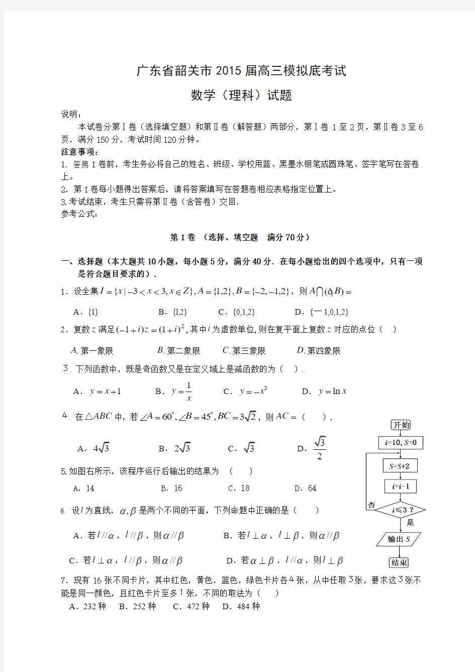 广东省韶关市2015届高三模拟考试理科数学试题及答案