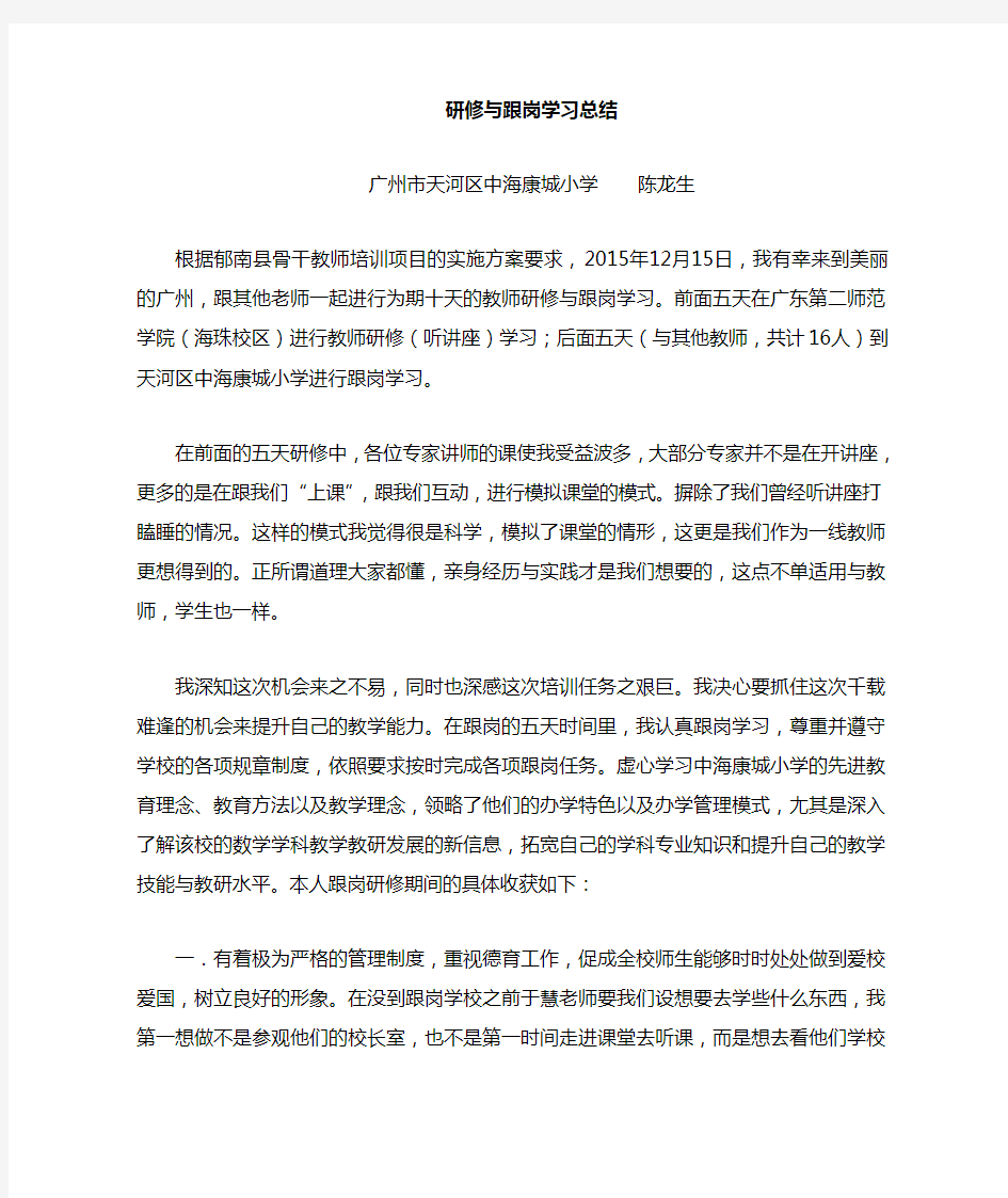 骨干教师研修与跟岗研修总结