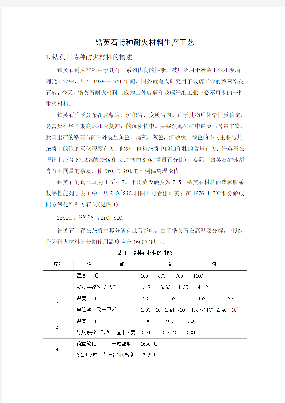 锆英石特种耐火材料生产工艺